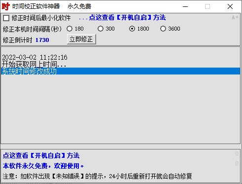 时间校正软件神器 v1.0 最新版