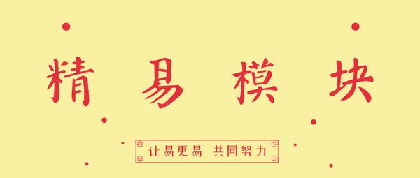 精易模块正式版