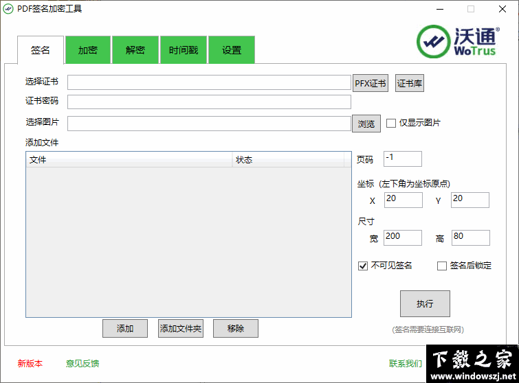 PDF签名加密工具 v2.0.0.4 官方版