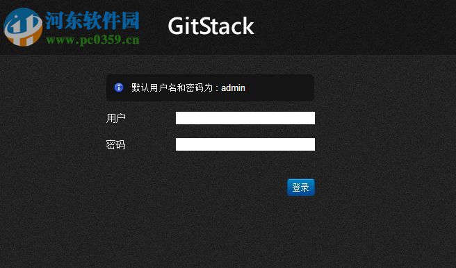 GitStack汉化版