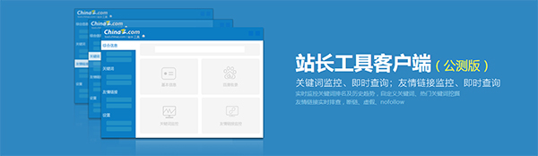 站长工具客户端中文版