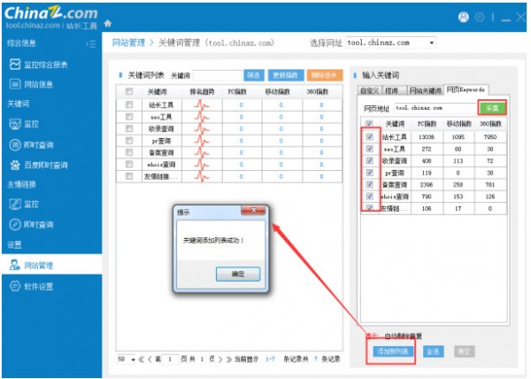 站长工具客户端中文版