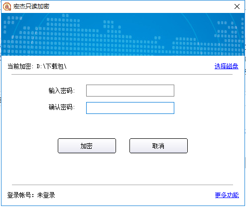 宏杰只读加密 v3.0.6.9 正式版