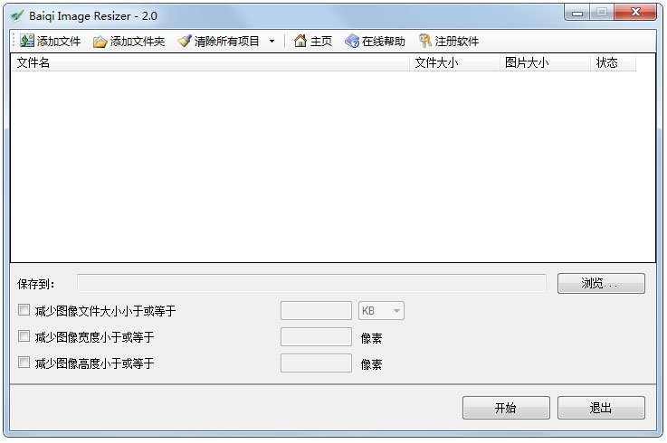 Baiqi Image Resizer v2.0.0绿色免费版