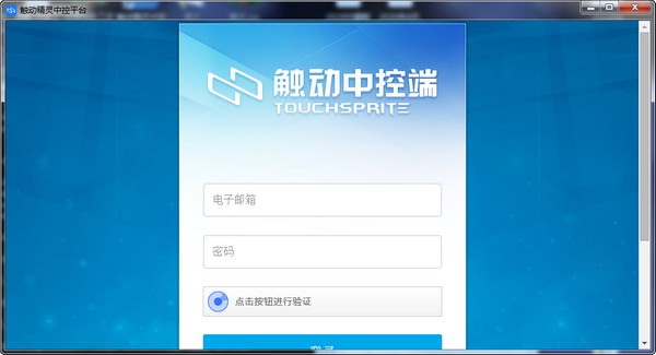 触动精灵中控平台 V1.3.9 官方版