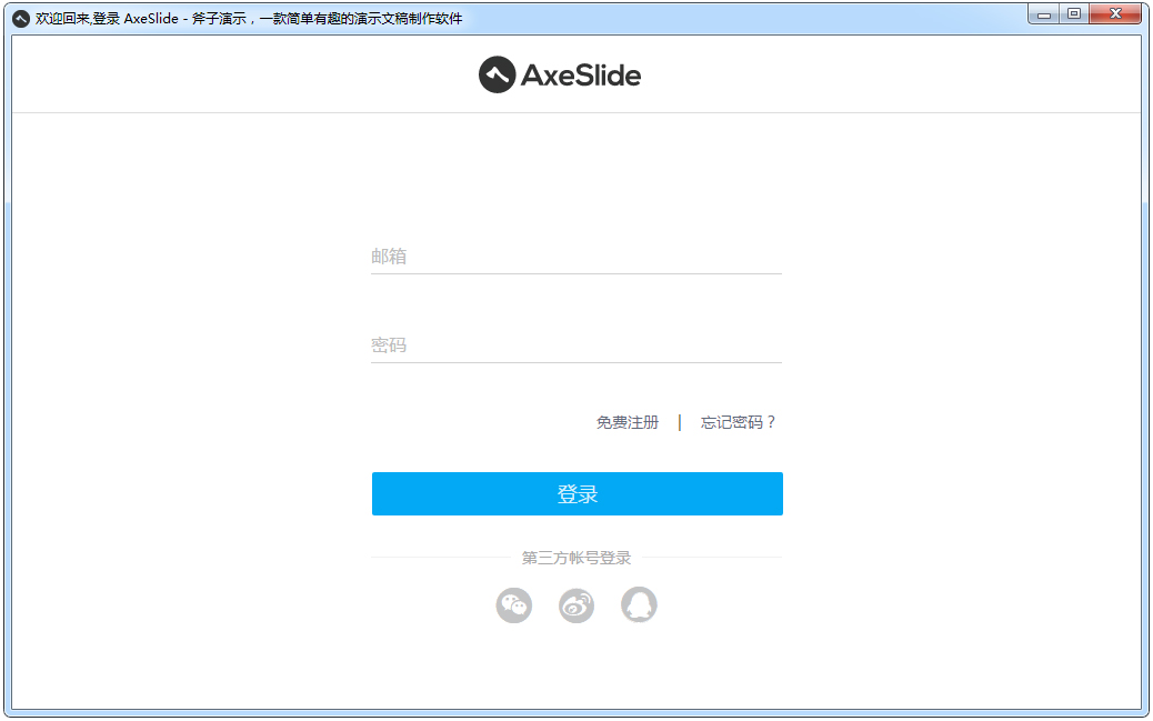 斧子演示(axeslide) v3.0.7.0 官方PC版