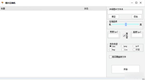 图片压缩机 v1.0正式版