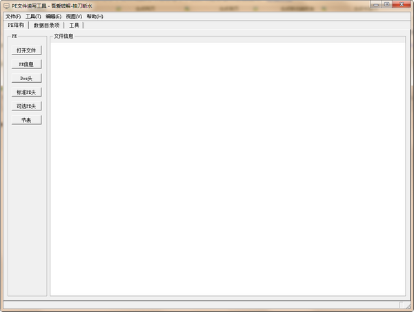 PE文件读写工具 v12.26 最新版