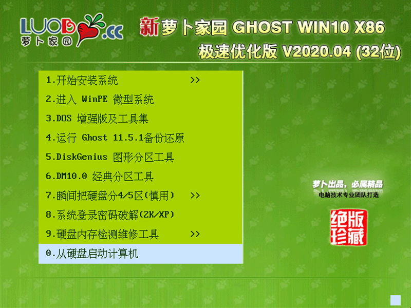 萝卜家园Win10纯净版_Win10 32位 V20.04_完整/纯净/可靠