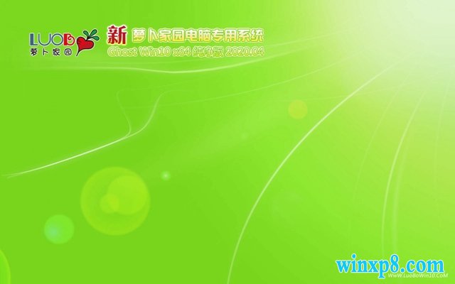 萝卜家园 Win10纯净版 64位 ISO镜像下载