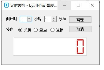 LCD定时关机软件 v1.0 最新版