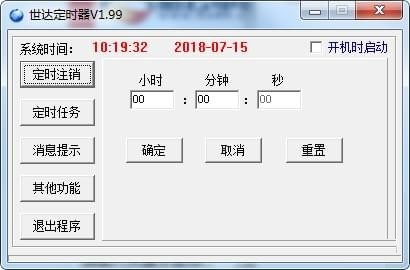 世达定时器 v1.99 官方版