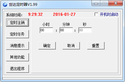 世达定时器 v1.99 官方版