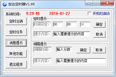 世达定时器 v1.99 官方版