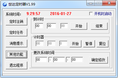 世达定时器 v1.99 官方版