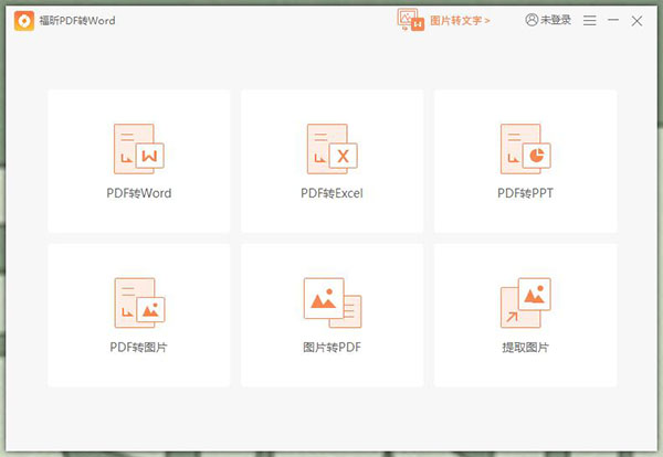 福昕PDF转Word v5.4.519.220最新版