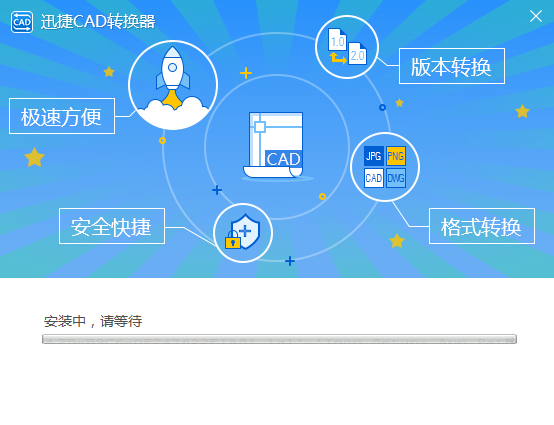 迅捷CAD转换器v2.7.1.0官方版