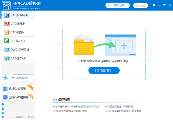 迅捷CAD转换器v2.7.1.0官方版