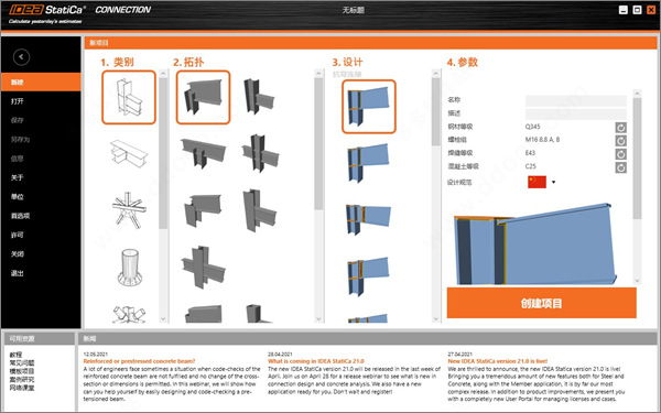 IDEA StatiCa 21中文版