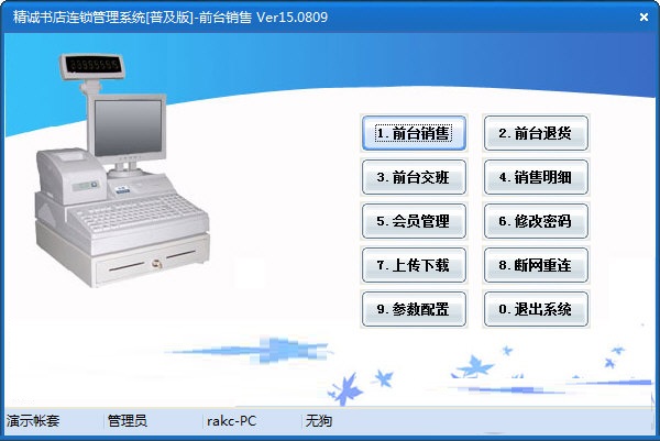 精诚书店管理系统 v15.0809 最新版