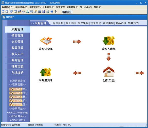 精诚书店管理系统 v15.0809 最新版