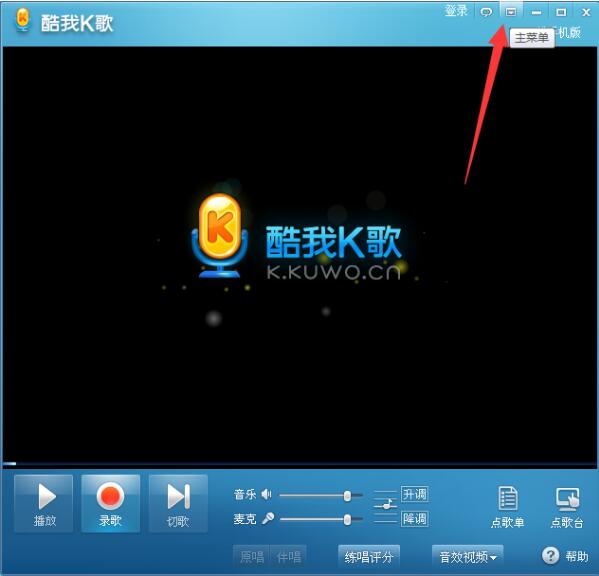 酷我K歌 v3.2.0.6电脑版