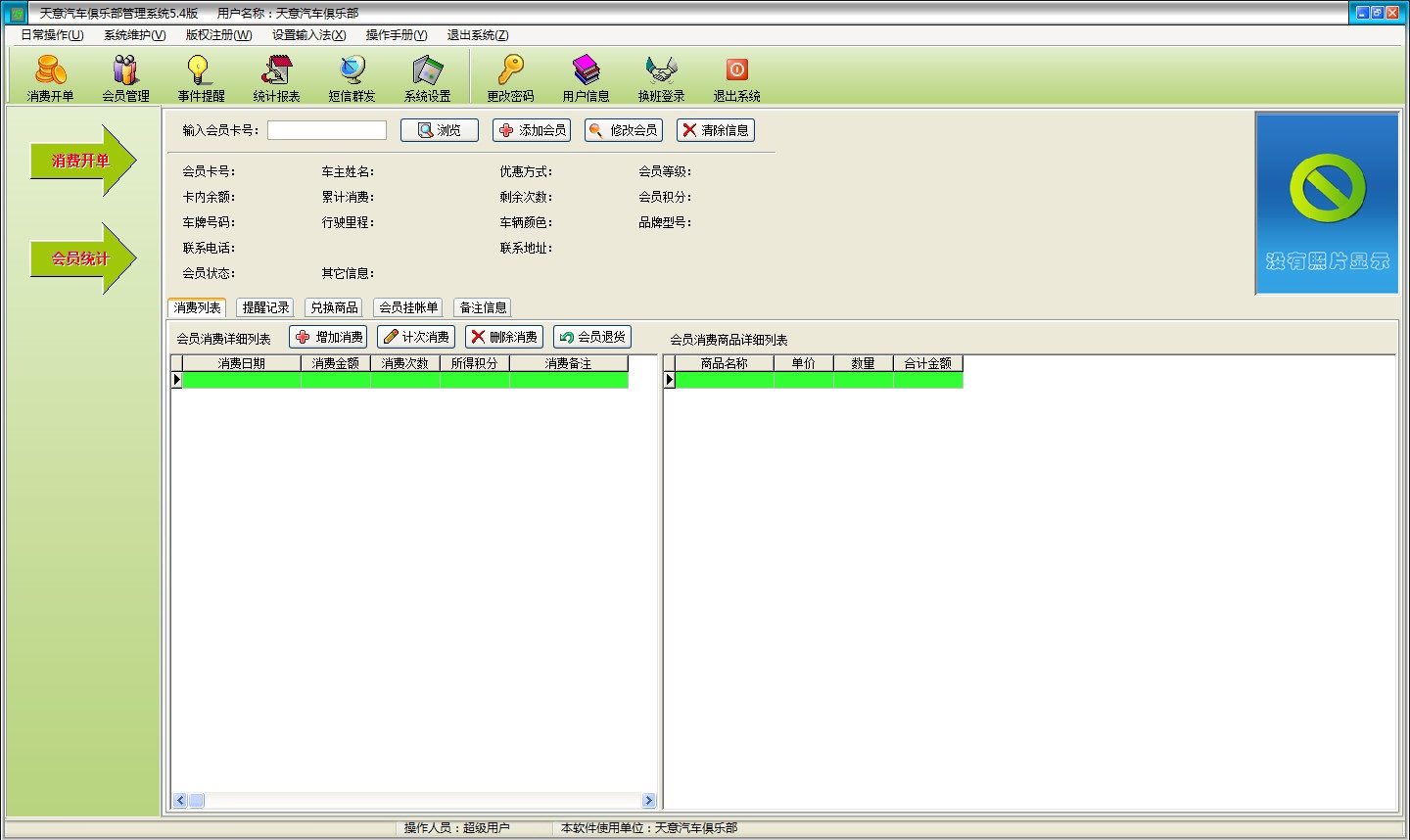 天意汽车俱乐部管理系统 v5.4绿色版