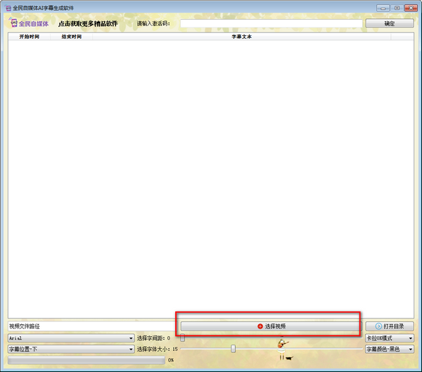 全民自媒体AI字幕生成软件 v2.0最新版