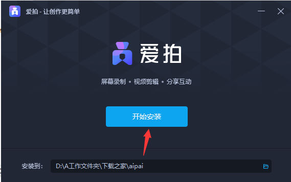 爱拍 v2.1.0.0 绿色版