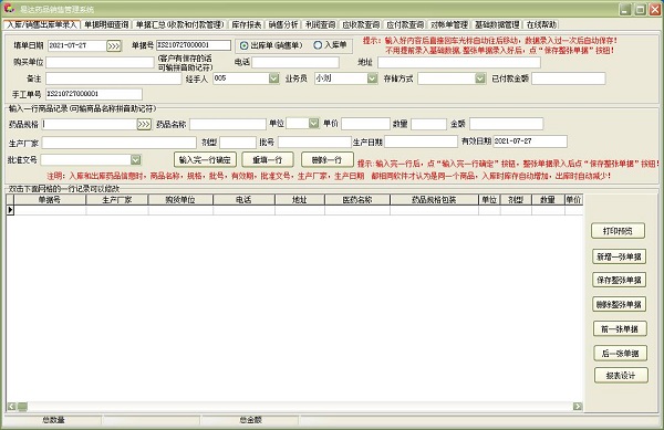 易达药品销售管理系统 v34.7.9 官方版