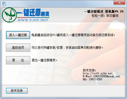 一键还原精灵 v9.3.18 官方版