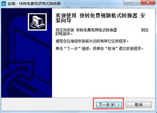 快转视频格式转换器专业版安装方法