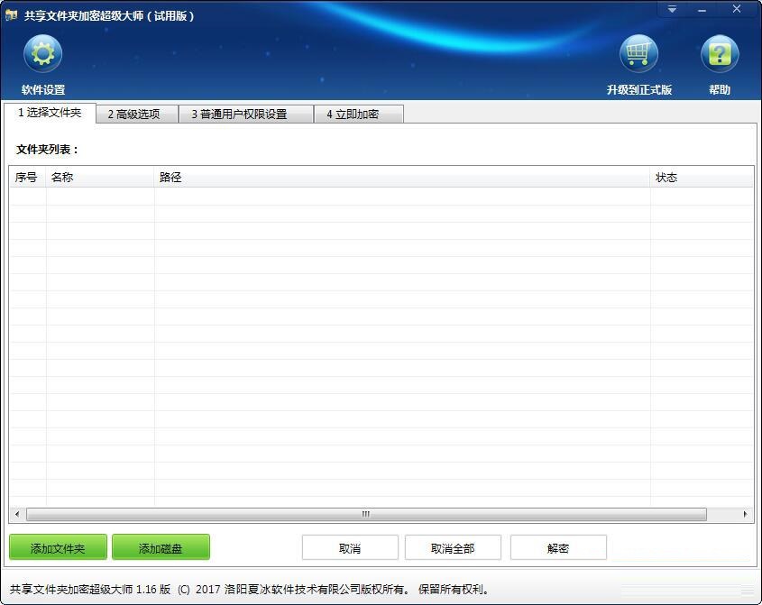 夏冰共享文件夹加密大师 v1.16 最新版