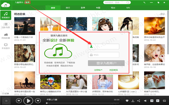 九酷音乐 V1.6.1607.100中文版