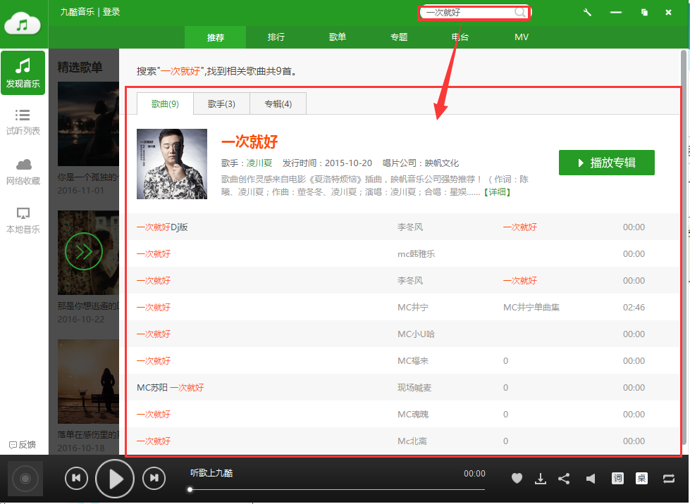 九酷音乐 V1.6.1607.100中文版