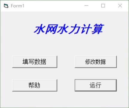 水网水力计算软件 v1.0 官方版