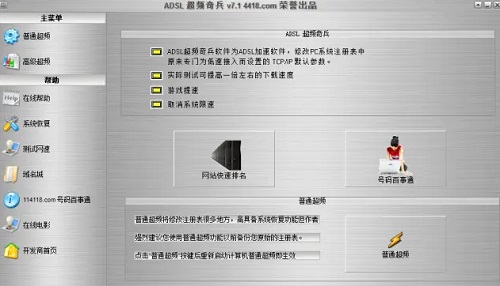 ADSL超频奇兵 v7.1 官方版