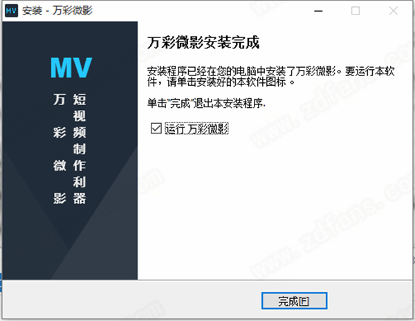 万彩微影大师 V3.1.1专业版