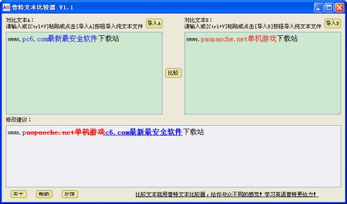 普特文本比较器 v1.1 官方版