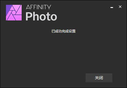 Serif Affinity Photo(图像处理) v1.7.1.404官方版