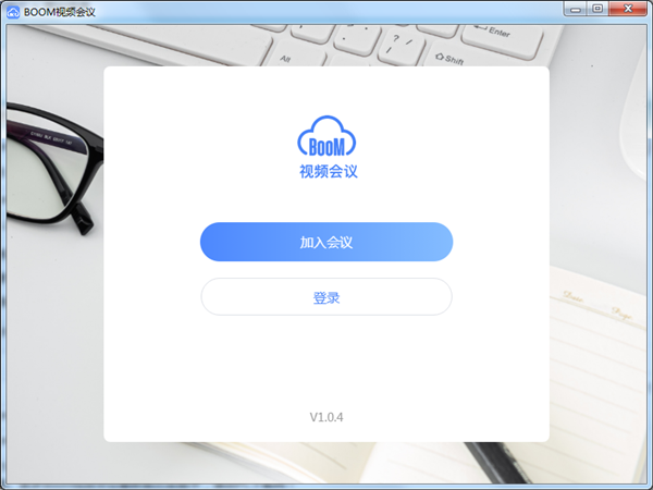 Boom视频会议 v2.0.0 官方PC版