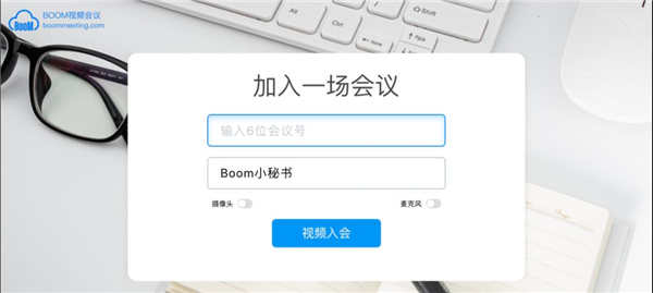 Boom视频会议 v2.0.0 官方PC版