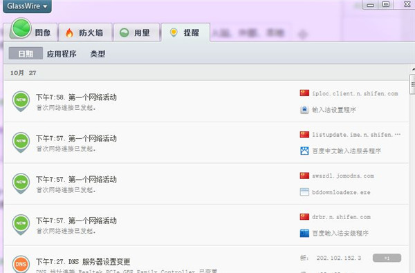 GlassWire v2.3.397.0正式版