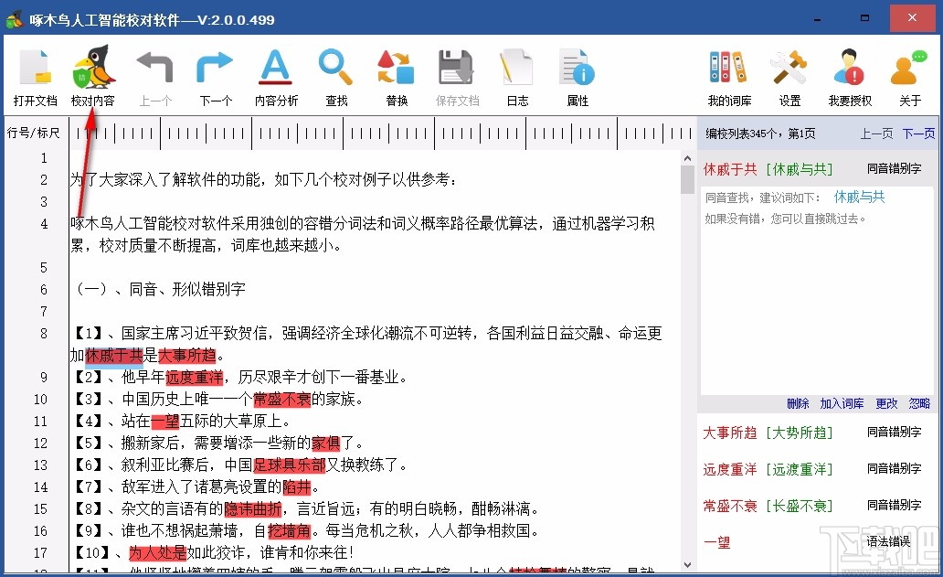 啄木鸟人工智能校对软件 v2.0.0.499 官方版