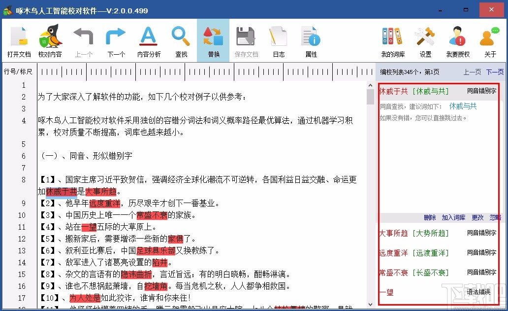 啄木鸟人工智能校对软件 v2.0.0.499 官方版