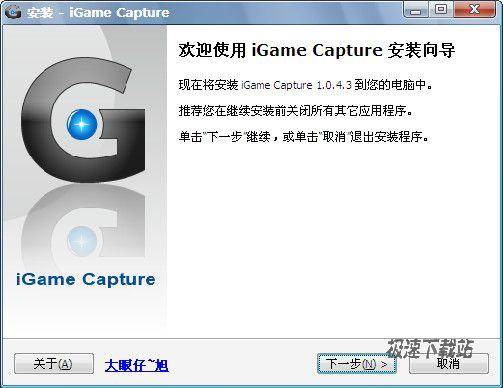 iGame Capture v1.0.4.3官方版