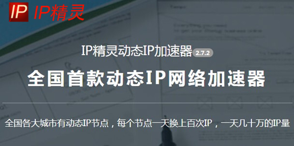 IP精灵 v2.7.2 免费版