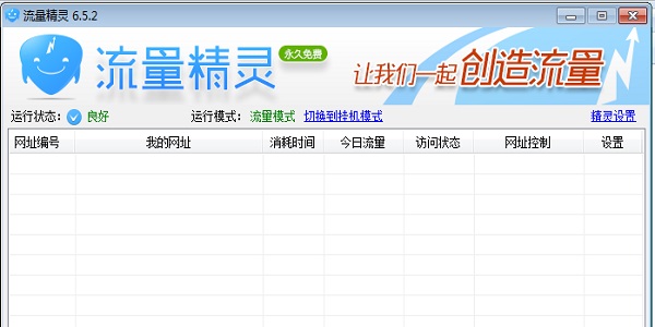 流量精灵 V6.6.2电脑版