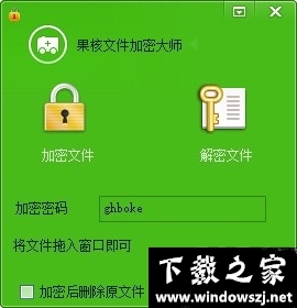 果核文件加密大师 v1.0 最新版