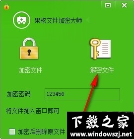 果核文件加密大师 v1.0 最新版